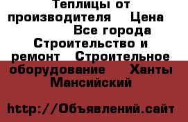 Теплицы от производителя  › Цена ­ 12 000 - Все города Строительство и ремонт » Строительное оборудование   . Ханты-Мансийский